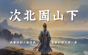 《次北固山下》：孤篇封神第二人，他用一首诗写出盛唐最美的黎明【C叔聊诗词28】