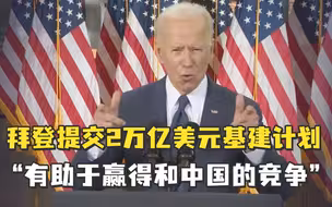 2万亿！拜登“搞基建”：有助于赢中国