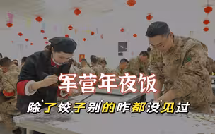 军营里的年夜饭 创意好吃又好看