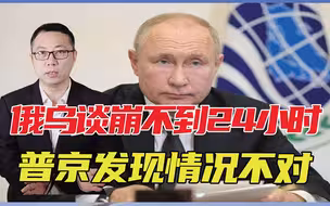 借口和谈，施展缓兵之计？俄乌谈崩不到24小时，普京发现情况不对