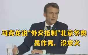 拒绝跟随美国，马克龙：“外交抵制”北京冬奥会是作秀