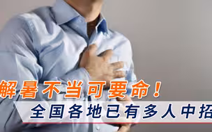 解暑不当可要命！全国各地已有多人中招，专家：切勿让悲剧重演