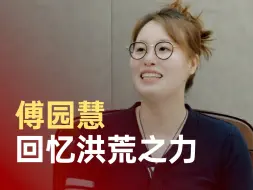 傅园慧回忆洪荒之力