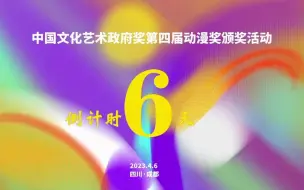 中国文化艺术政府奖第四届动漫奖颁奖典礼倒计时第六天！