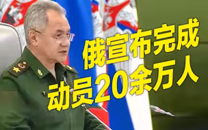现场：俄国防部长宣布完成动员20余万人 训练后将与作战部队执行任务