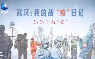 《武汉：我的战“疫”日记》妈妈的战“疫”