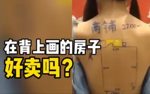 一楼盘开盘产品鉴赏会上，在女模裸露的背部画户型图