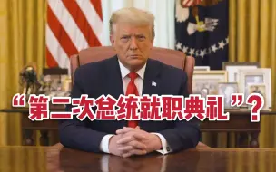 美媒：支持者要为特朗普举办“第二次总统就职典礼”