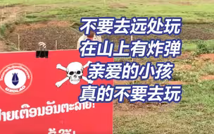 美国的8000万枚炸弹还埋在这些孩子身边