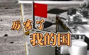 中国在月球首次实现国旗独立展示