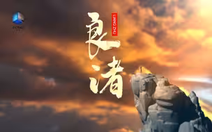 纪录片《良渚》今日开播