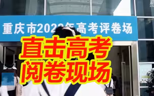 直击高考阅卷现场