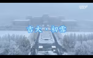 初雪的吉林大学 “秒变”童话世界