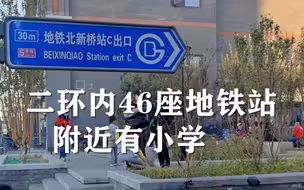 记者调查 北京二环内46座地铁站附近有小学，地铁口站外空间还能怎样用？
