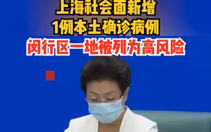 上海社会面新增1例本土确诊病例，闵行区一地被列为高风险。