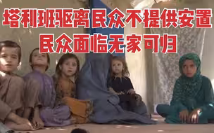 塔利班要求数千民众搬离废弃军营 并称无法提供其他住宿地点