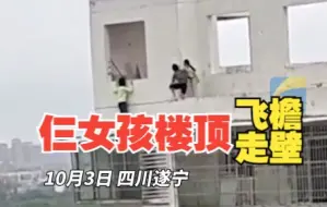 3女孩楼顶踩雨棚飞檐走壁 网友：看到脚都是麻的