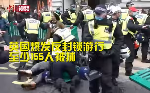 英国爆发反封锁游行 至少155人被捕
