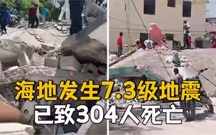 海地7.3级地震死亡人数升至304人 国家进入紧急状态