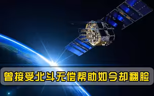 曾获中国北斗无偿帮助，如今却转头抱上美国大腿，这回不是越南？