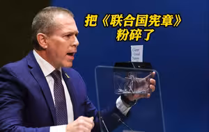 以色列代表带碎纸机粉碎联合国宪章 斥责其“遭到控制”