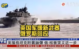 突发！英国援乌主战坦克附“贫铀弹”  俄罗斯：核冲突又近一步