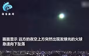巨大流星深夜划过日本上空：如火球般急速坠落，夜空瞬间照亮