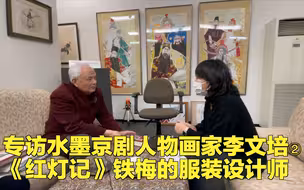 专访水墨京剧人物画家李文培②《红灯记》铁梅的服装设计师