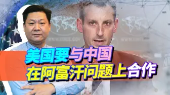 美国务院一改常态，要与中国在阿富汗问题上合作，中国会答应吗？