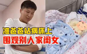 准爸爸站病床上围观别人家闺女，妻子：想看却又不敢上前