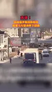 因和俄罗斯国旗相似，竟被乌方要求降下国旗#新闻