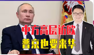 中方高层访欧，普京也要来华，并送上一份厚礼，美国已做最坏打算