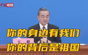 王毅谈从乌撤离中国公民：你的身边有我们，你的背后是祖国