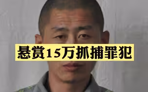 吉林监狱最高悬赏15万抓捕罪犯，照片公布！收工时翻墙脱逃