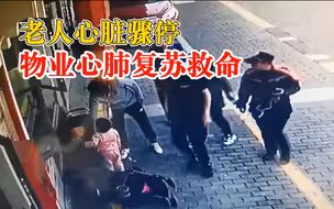 老人心脏骤停物业心肺复苏救命：有心脏病，饮酒后发作