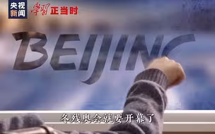 学习正当时丨当绿意装点冬奥