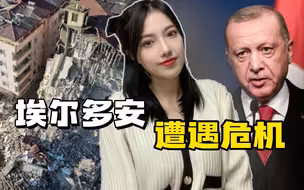 土耳其地震余波冲击总统大选，埃尔多安的连任之路，遍布荆棘啊