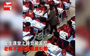 女生课堂上睡觉被发现，老师不批评反揉肩叫醒，随后的举动暖化了