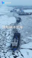 独特风景！中国最北93.5公里海岸线冰封 大马力渔船破冰出海