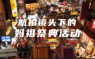 海峡两岸同时举办盛大的妈祖祭典活动