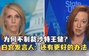 美国为何不制裁沙特王储？白宫发言人：还有更有效的方法