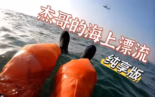 体验海上救援 再晚会儿杰哥就真的不行了