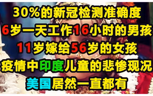 6岁一天工作16小时，11岁嫁给56岁，疫情中的印度孩子