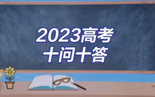 高考加油！教育部发布2023高考十问十答