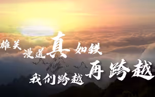 雄关漫道真如铁，我们跨越再跨越