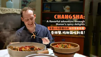 美国小伙图德伦的长沙美食奇遇：香辣蟹、鸭脚筋吃到爽！
