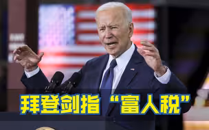 拜登剑指“富人税” “马斯克”们瑟瑟发抖？丨C位