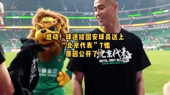 感动！球迷给国安球员送上“北京代表”T恤，原因公开了！