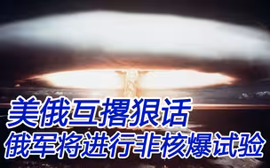 美峰首脑会谈前，普京用“非核爆试验”警告拜登