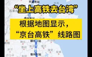 “坐上高铁去台湾”是一种什么体验？“京台高铁”线路图已出